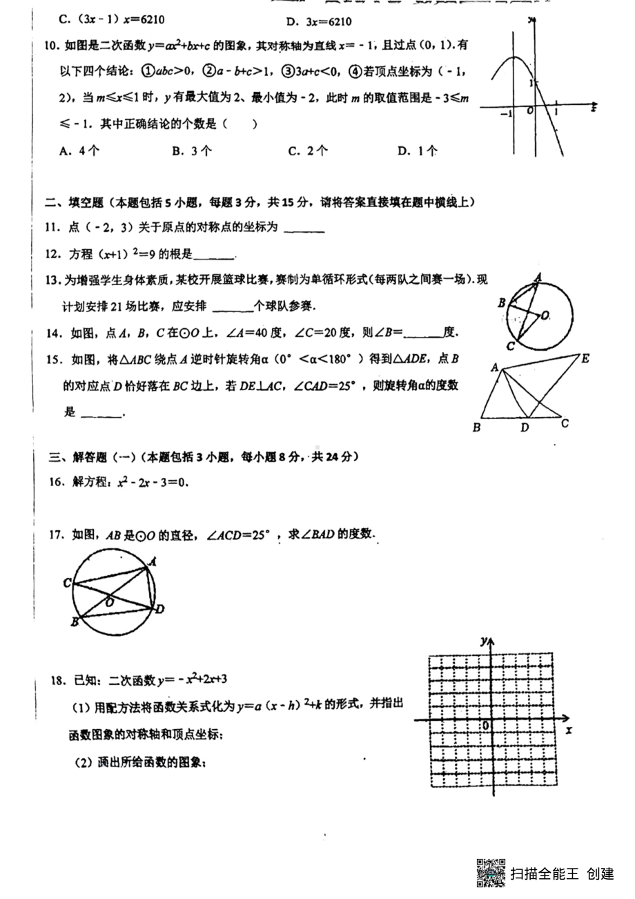 广东省惠州市第一 2022-2023学年九年级上学期期中考试数学试卷.pdf_第2页