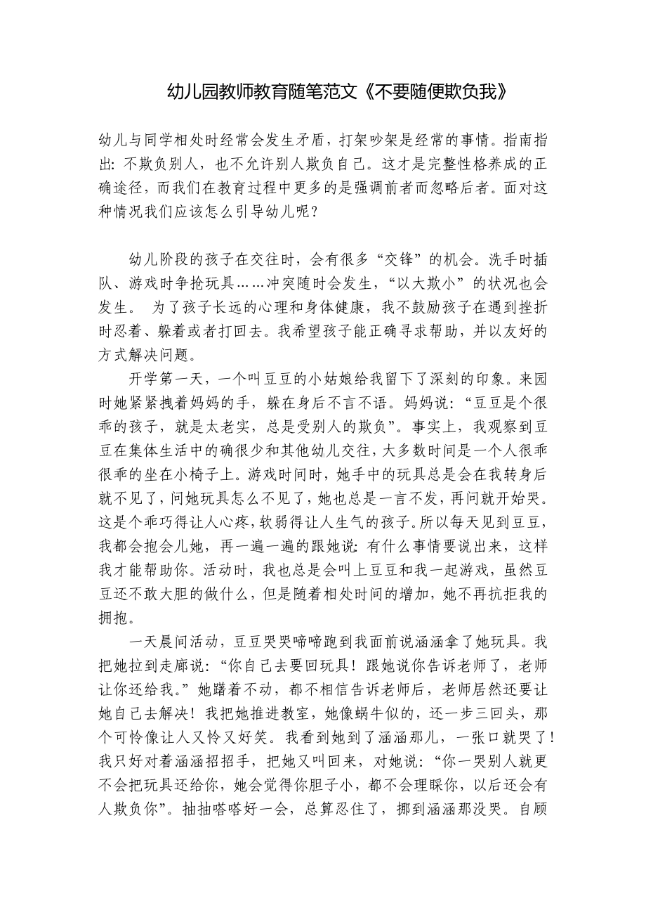 幼儿园教师教育随笔范文《不要随便欺负我》 .docx_第1页