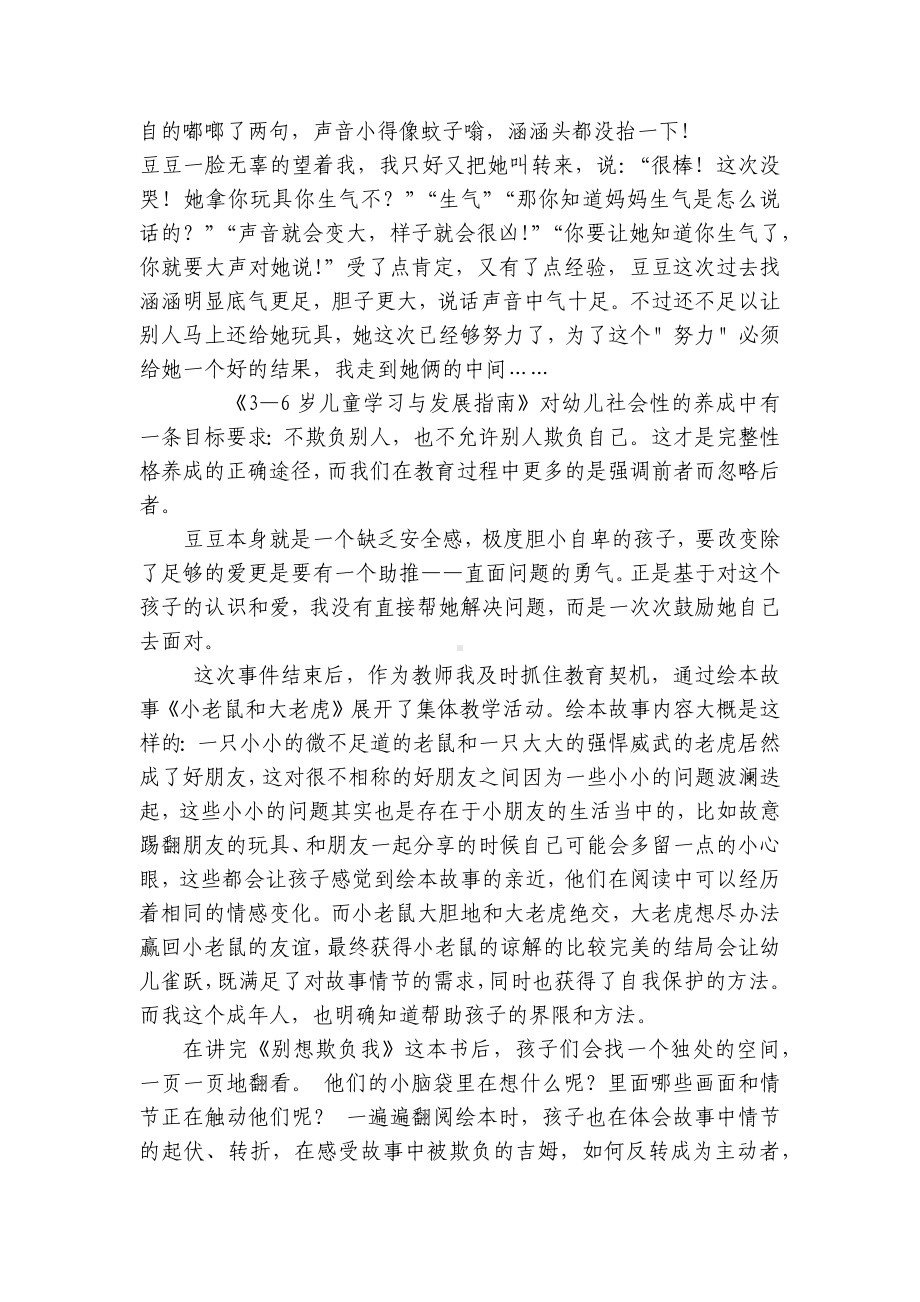 幼儿园教师教育随笔范文《不要随便欺负我》 .docx_第2页