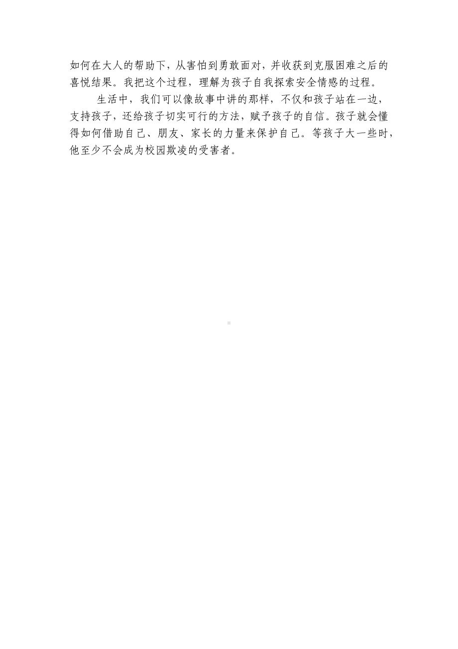 幼儿园教师教育随笔范文《不要随便欺负我》 .docx_第3页