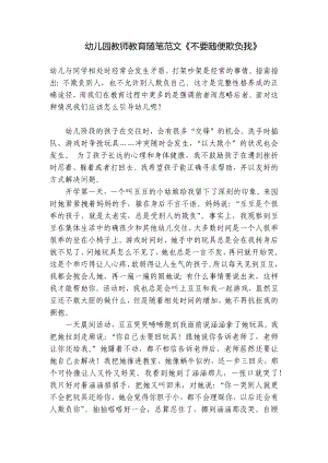 幼儿园教师教育随笔范文《不要随便欺负我》 .docx