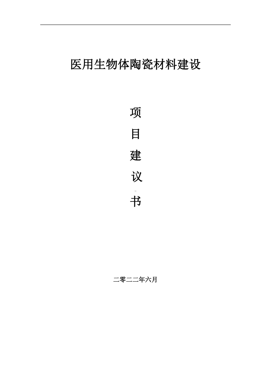 医用生物体陶瓷材料项目建议书（写作模板）.doc_第1页