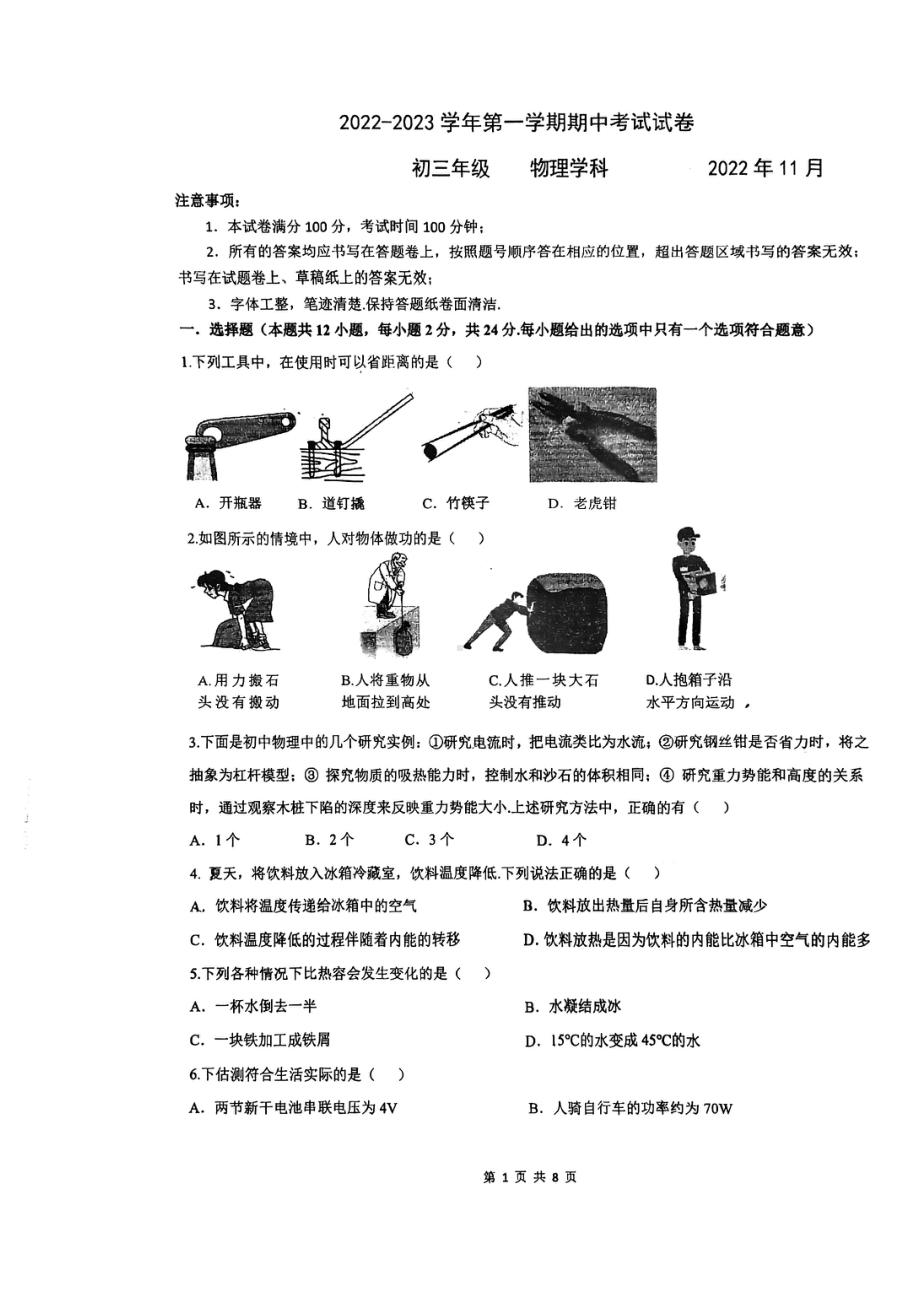 江苏省苏州市工业园区金鸡湖学校2022-2023学年九年级上学期期中考试物理试卷.pdf_第1页