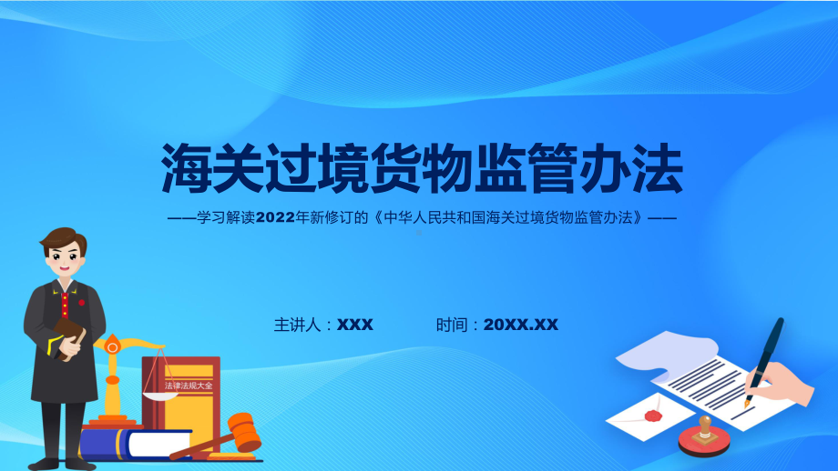 教学《海关过境货物监管办法》全文解读2022年海关过境货物监管办法讲座(ppt).pptx_第1页