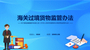 教学《海关过境货物监管办法》全文解读2022年海关过境货物监管办法讲座(ppt).pptx