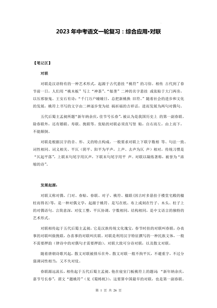 2023年中考语文一轮复习：综合应用 对联（含练习题及答案）.docx_第1页