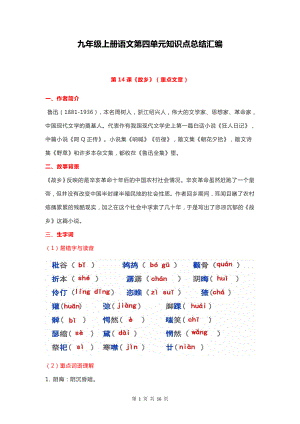 九年级上册语文第四单元知识点总结汇编.docx