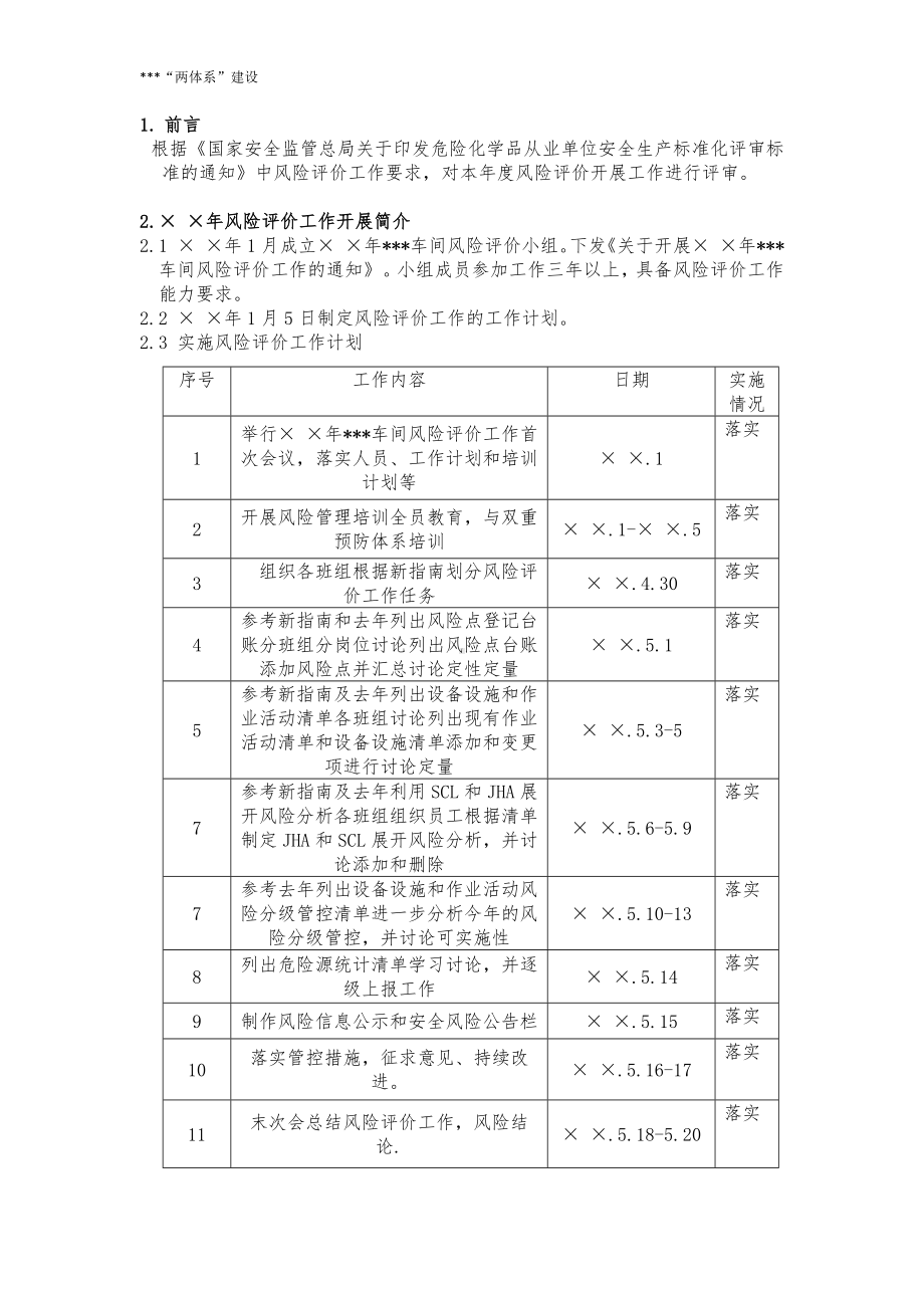 双重预防体系风险评价报告参考模板范本.docx_第2页