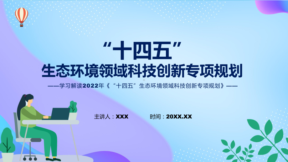 教学《“十四五”生态环境领域科技创新专项规划》看点焦点2022年《“十四五”生态环境领域科技创新专项规划》讲座(ppt).pptx_第1页