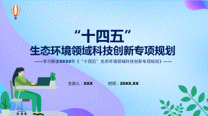 教学《“十四五”生态环境领域科技创新专项规划》看点焦点2022年《“十四五”生态环境领域科技创新专项规划》讲座(ppt).pptx