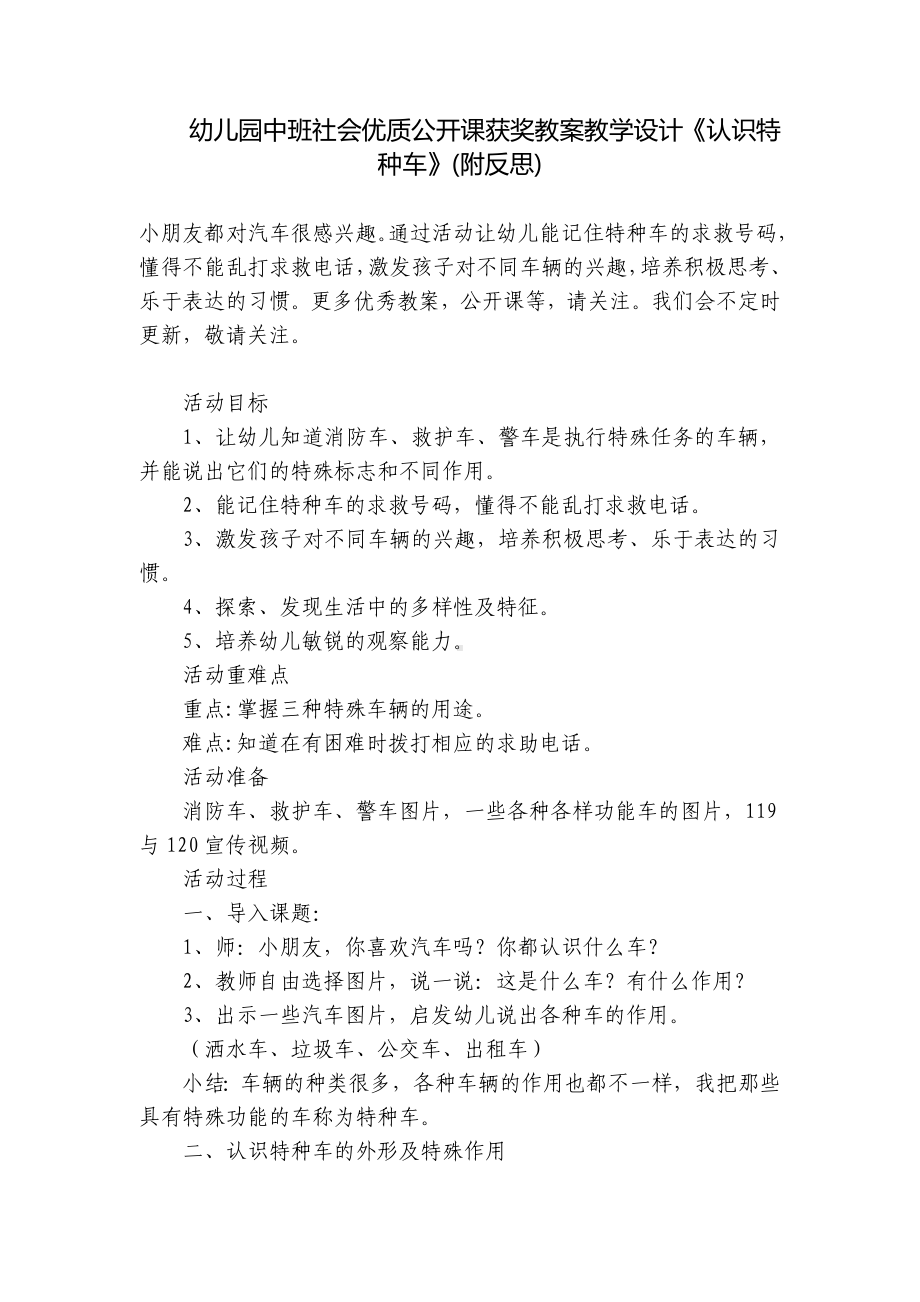 幼儿园中班社会优质公开课获奖教案教学设计《认识特种车》(附反思) .docx_第1页