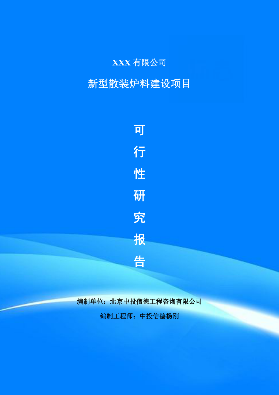 新型散装炉料建设项目申请报告可行性研究报告.doc_第1页