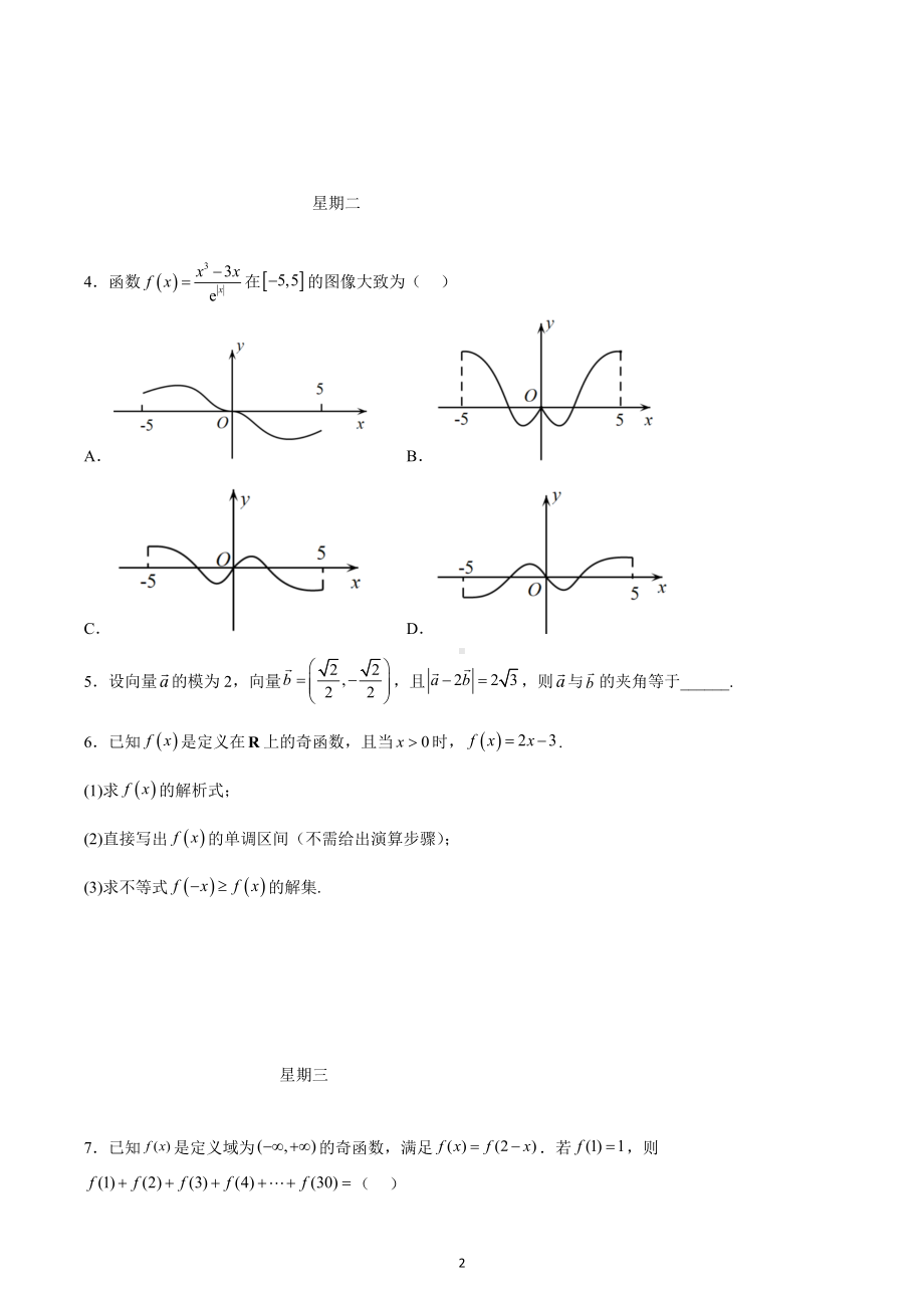 四川省南充市西华师范大学附属中学2022-2023学年高三上学期数学周练10.24-10.28.docx_第2页