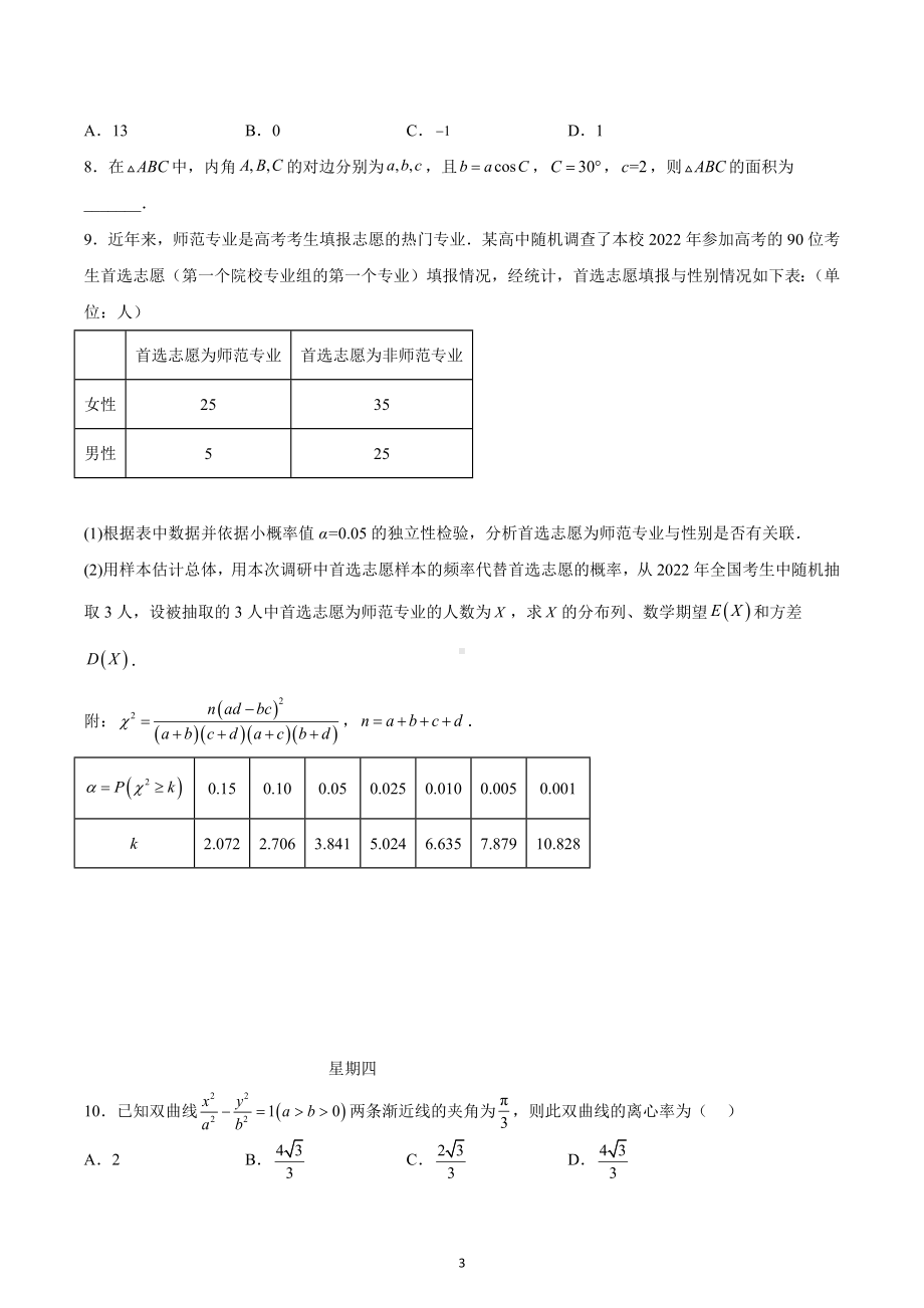 四川省南充市西华师范大学附属中学2022-2023学年高三上学期数学周练10.24-10.28.docx_第3页