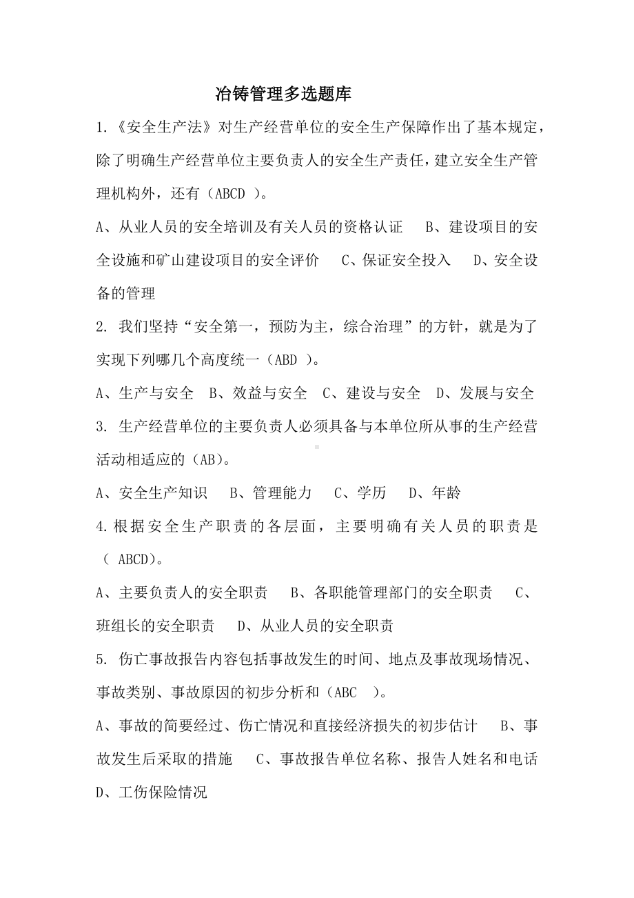 冶金铸造企业安全管理人员多选考核题库参考模板范本.docx_第1页