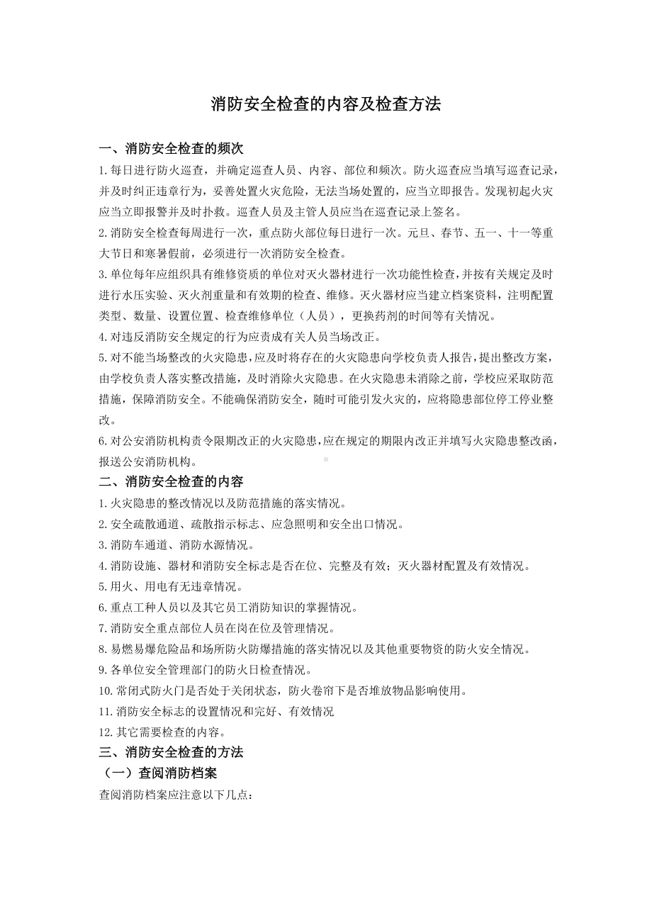 企业消防安全检查的内容及检查方法隐患排查范本参考模板范本.docx_第1页