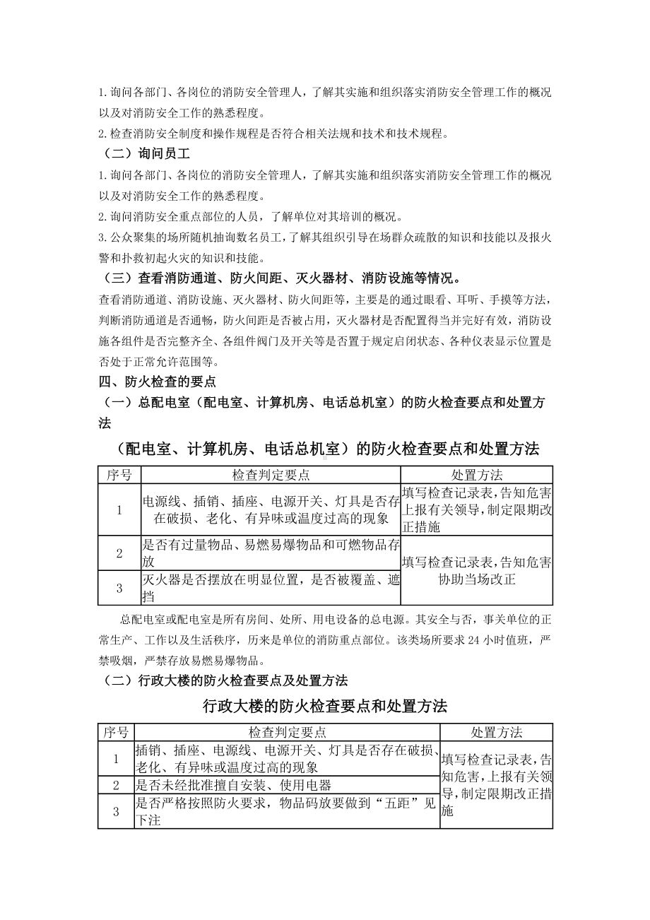 企业消防安全检查的内容及检查方法隐患排查范本参考模板范本.docx_第2页