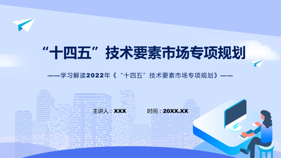 教学《“十四五”技术要素市场专项规划》看点焦点2022年《“十四五”技术要素市场专项规划》讲座(ppt).pptx_第1页