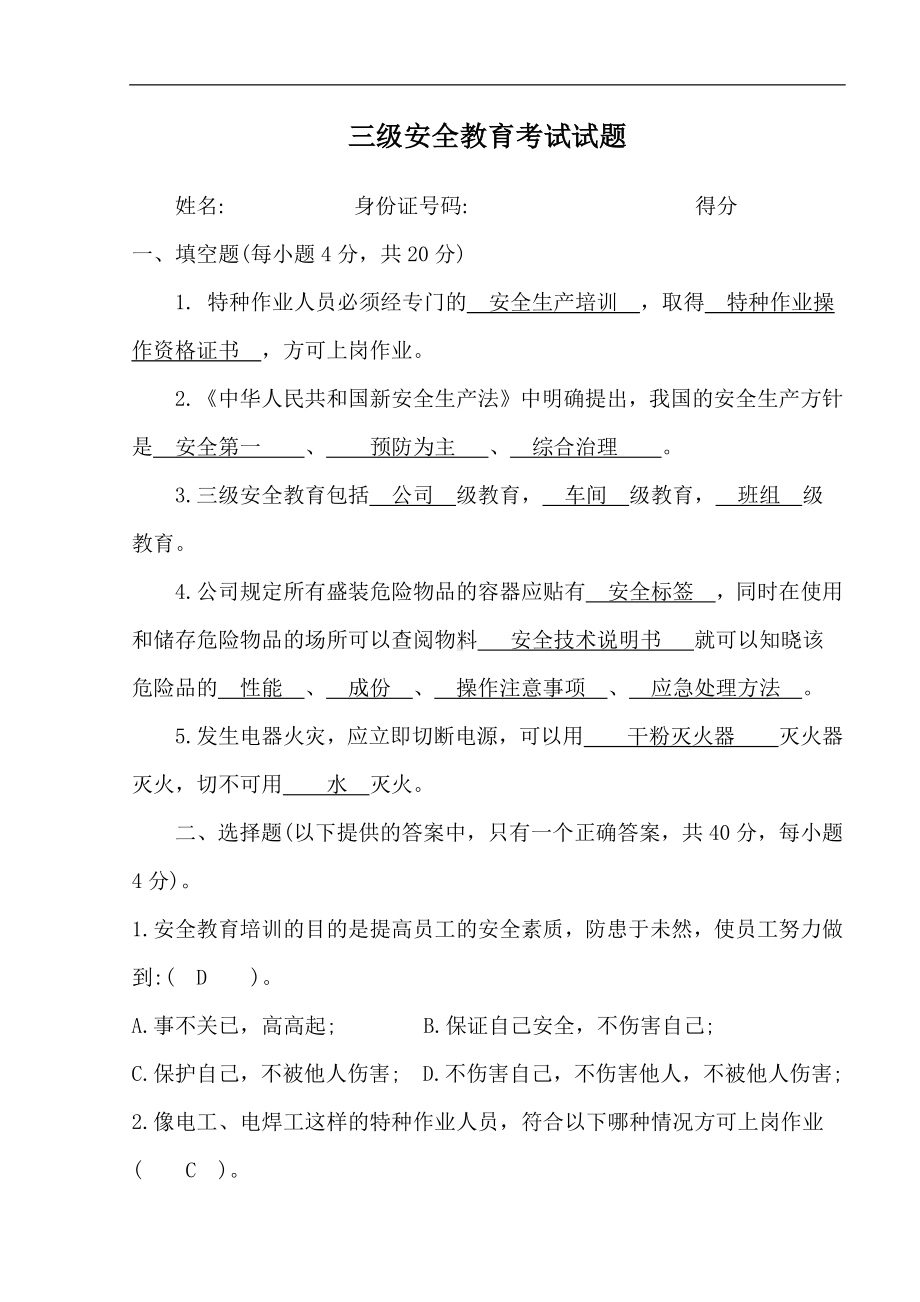 三级安全教育考试试题参考模板范本.docx_第1页