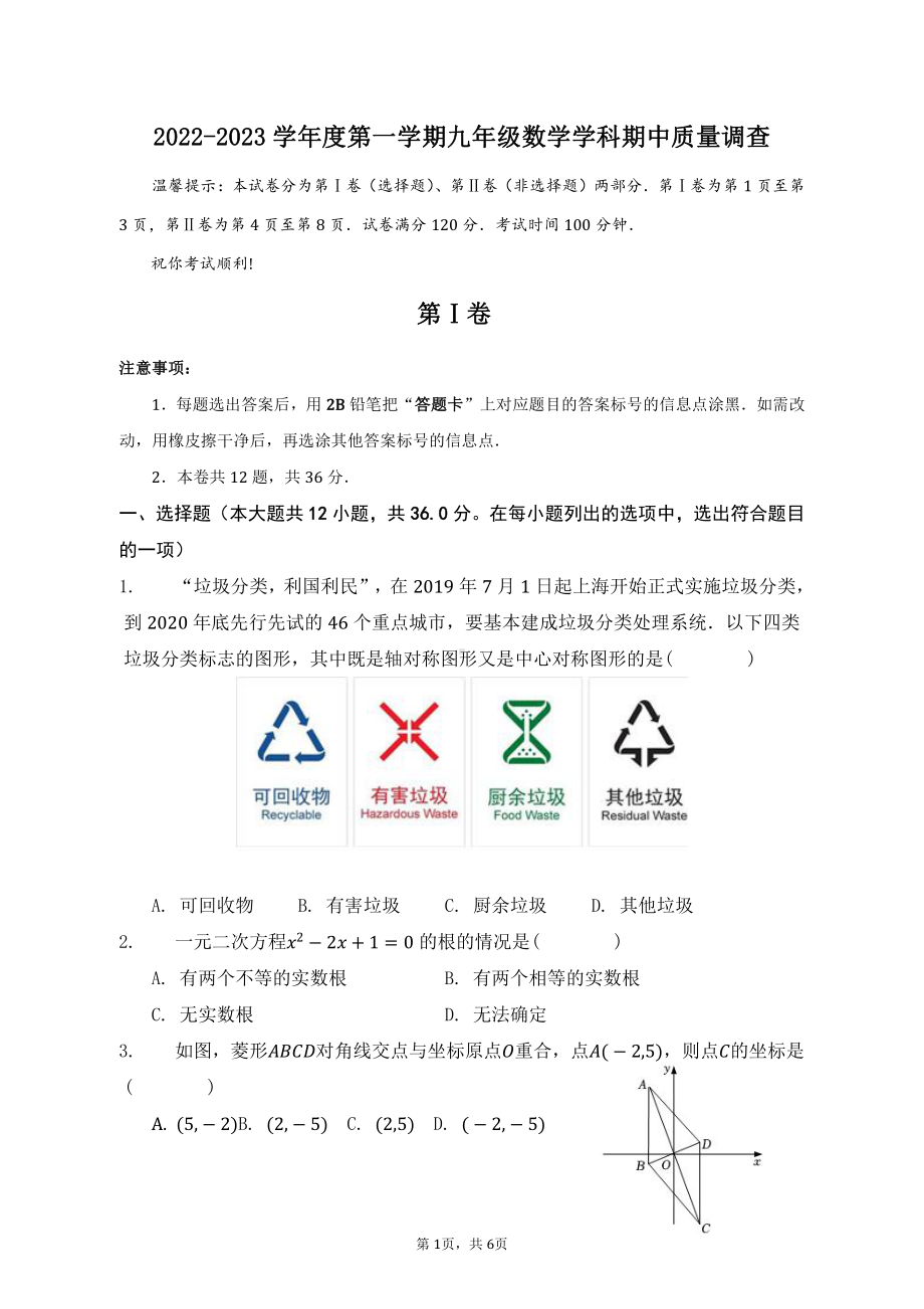 天津市和平区2022-2023学年九年级上学期期中质量调查数学试题.pdf_第1页