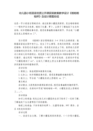 幼儿园小班语言优质公开课获奖教案教学设计《啪啦啪啦砰》含设计意图总结 .docx