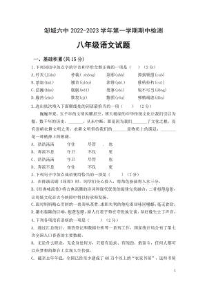 山东省济宁市邹城六中2022-2023学年八年级上学期期中语文试题.pdf