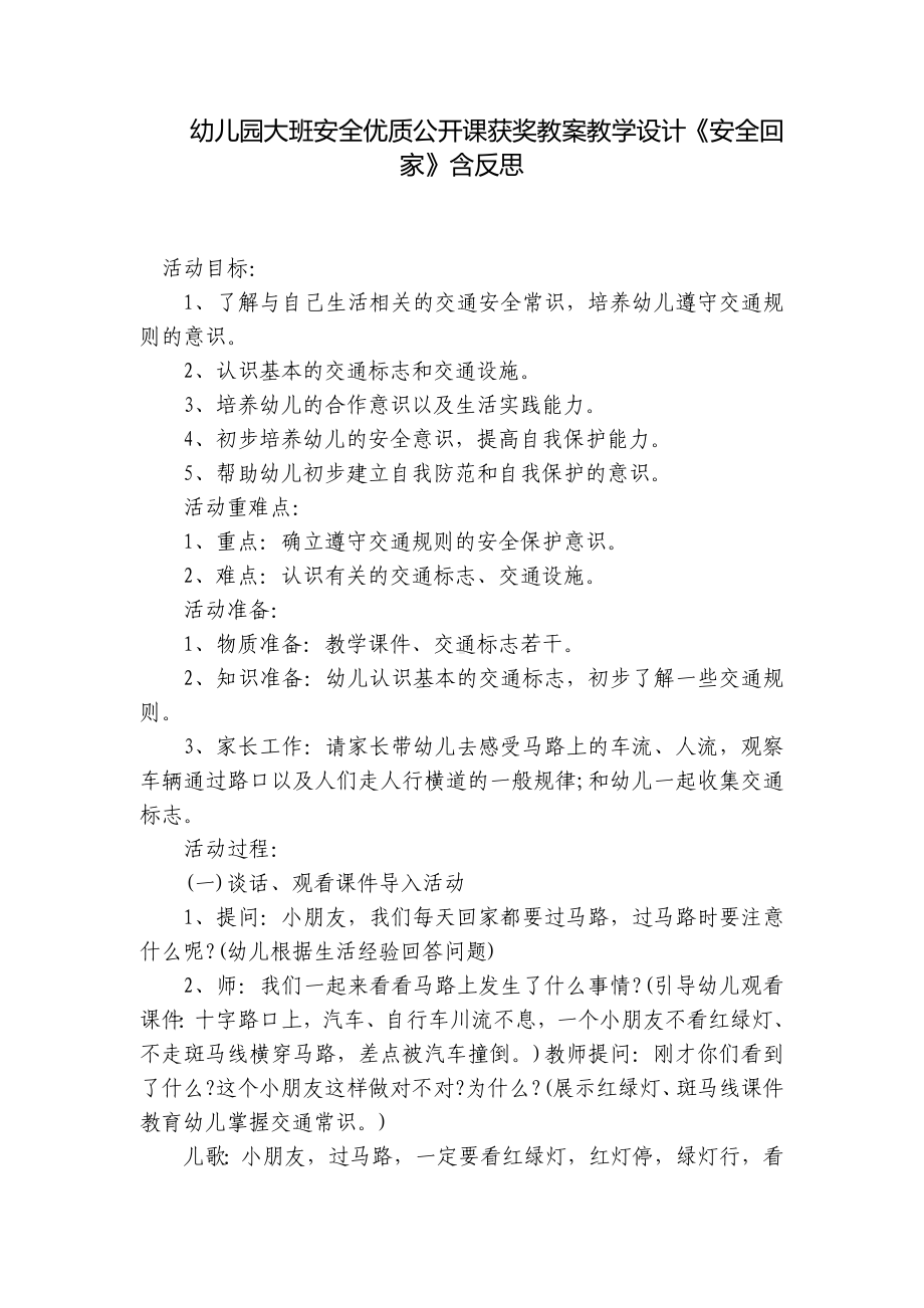 幼儿园大班安全优质公开课获奖教案教学设计《安全回家》含反思 .docx_第1页