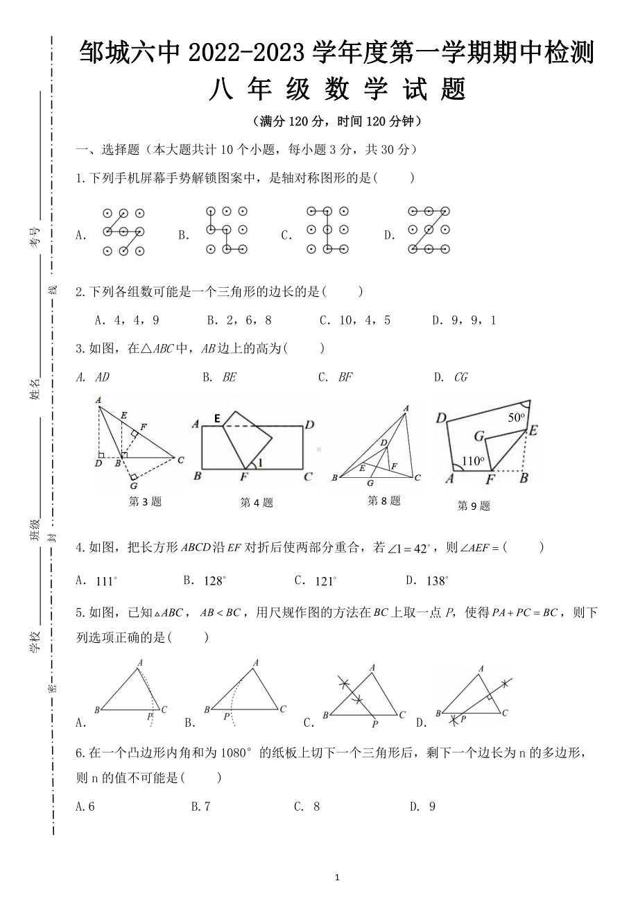 山东省济宁市邹城第六中学2022-2023学年八年级上学期期中考试数学试题.pdf_第1页