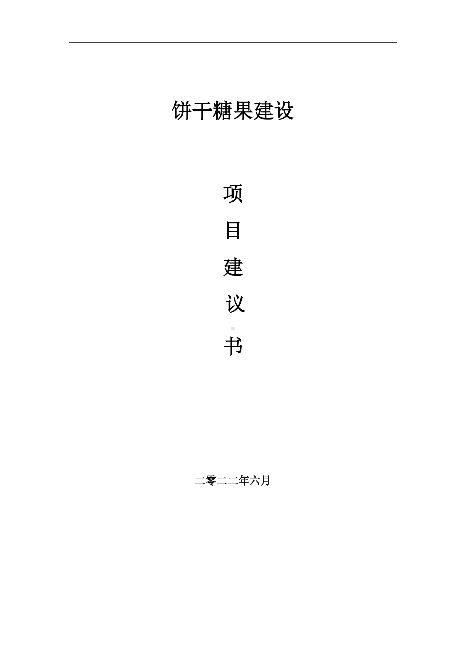 饼干糖果项目建议书（写作模板）.doc_第1页