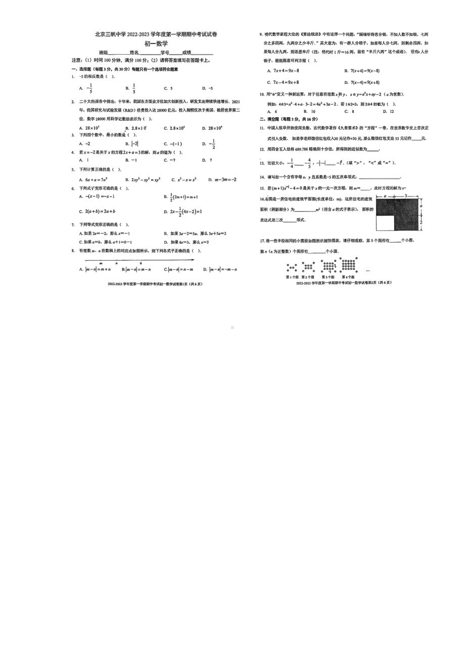 北京三帆中学2022-2023学年七年级上学期期中考试数学试卷.pdf_第1页