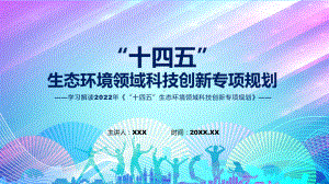 教学《“十四五”生态环境领域科技创新专项规划》全文解读2022年“十四五”生态环境领域科技创新专项规划讲座(ppt).pptx