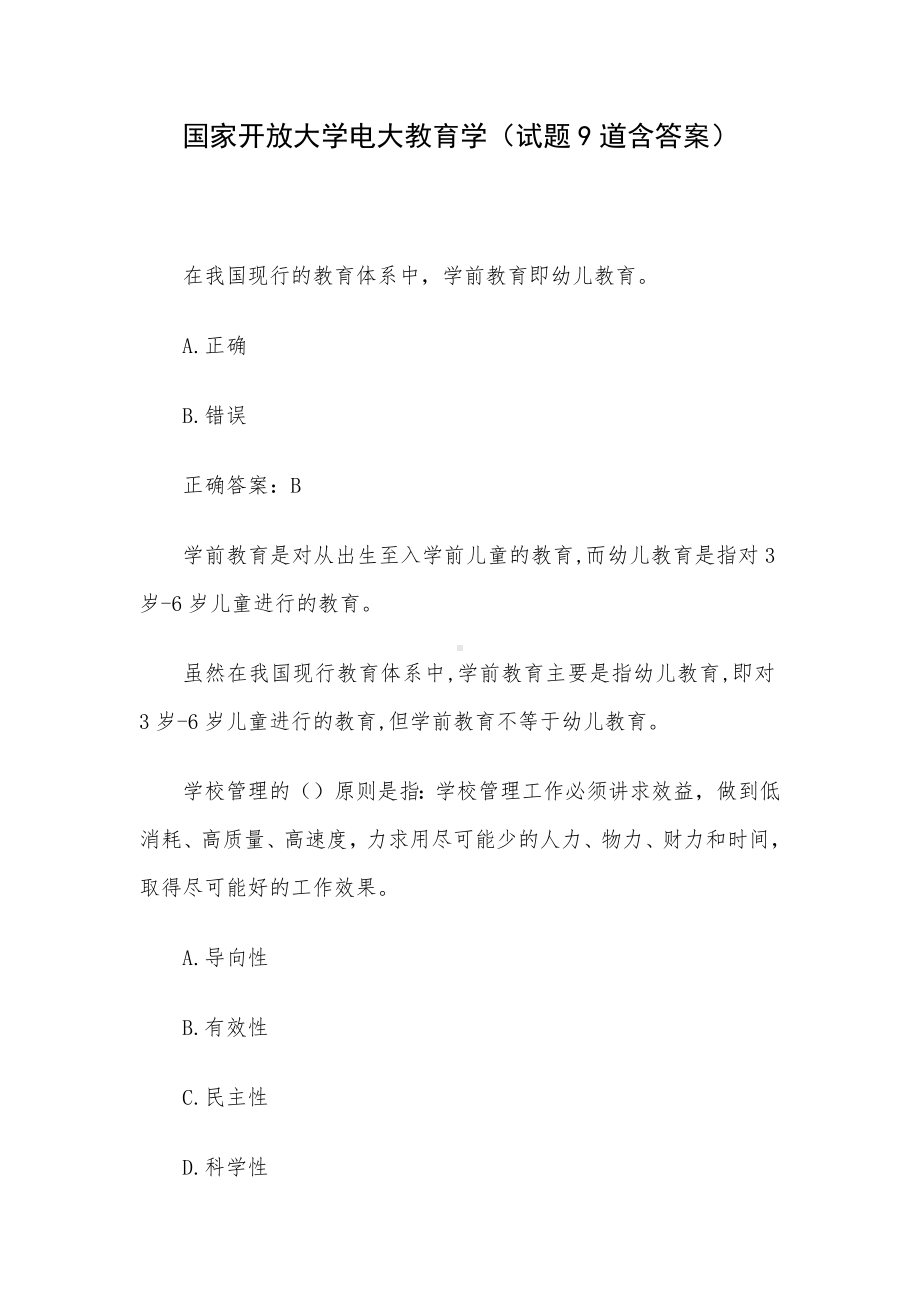 国家开放大学电大教育学（试题9道含答案）.docx_第1页