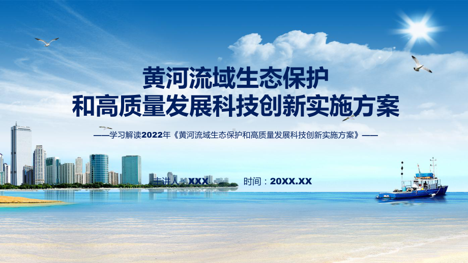 教学完整解读2022年《黄河流域生态保护和高质量发展科技创新实施方案》讲座(ppt).pptx_第1页