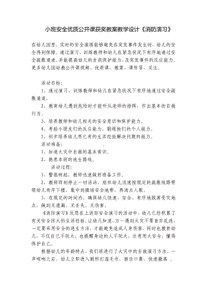 小班安全优质公开课获奖教案教学设计《消防演习》 .docx