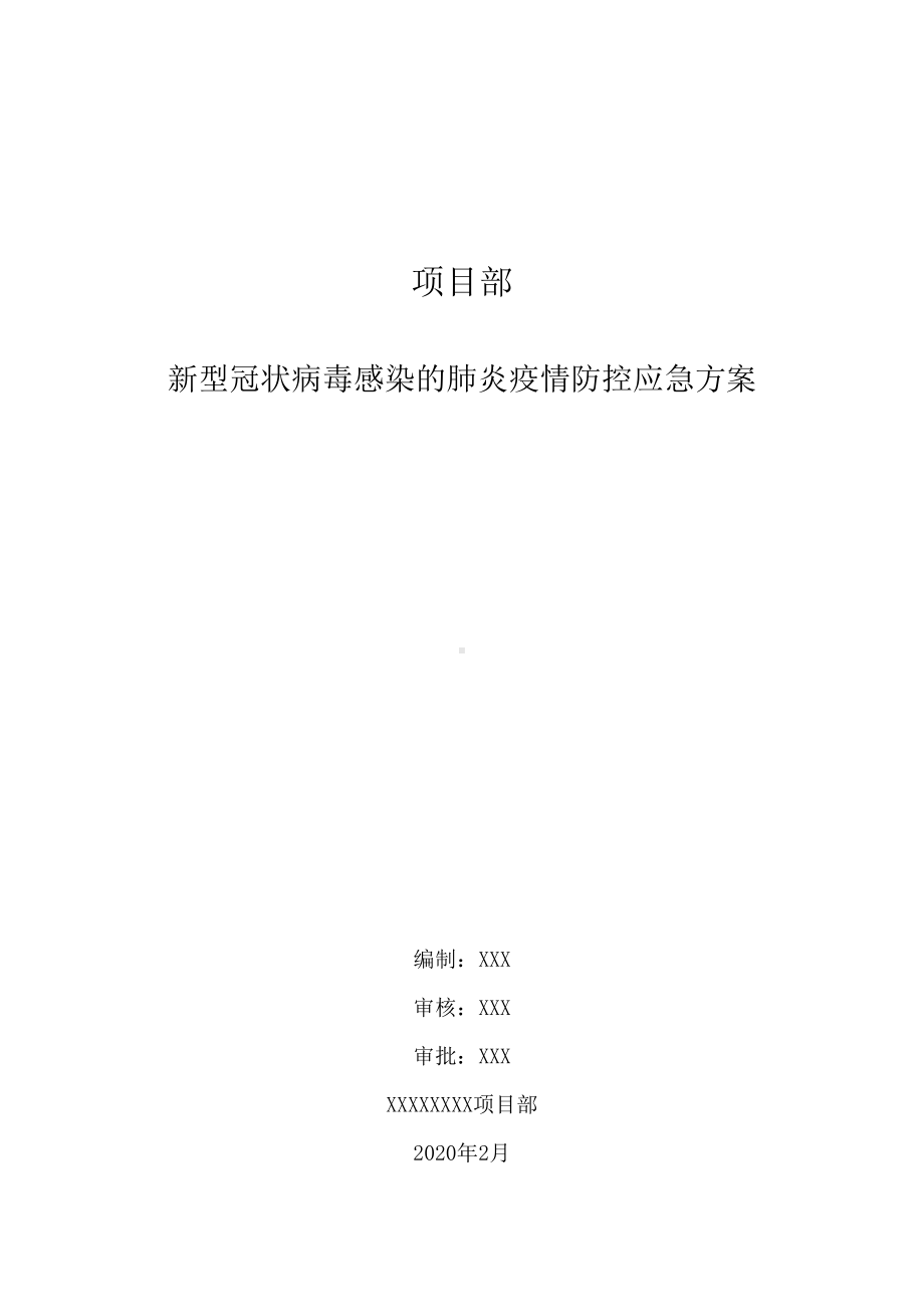 施工项目部新型冠状病毒感染的肺炎疫情防控应急方案参考模板范本.docx_第1页