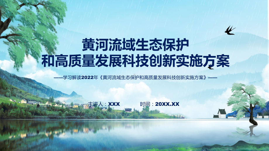 教学详细解读2022年黄河流域生态保护和高质量发展科技创新实施方案讲座(ppt).pptx_第1页