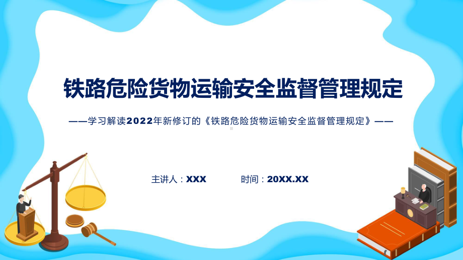 教学《铁路危险货物运输安全监督管理规定》全文解读2022年铁路危险货物运输安全监督管理规定讲座(ppt).pptx_第1页