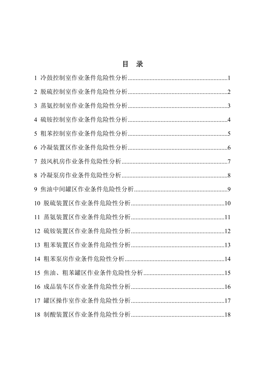 作业环境风险评价记录-化产车间参考模板范本.docx_第1页