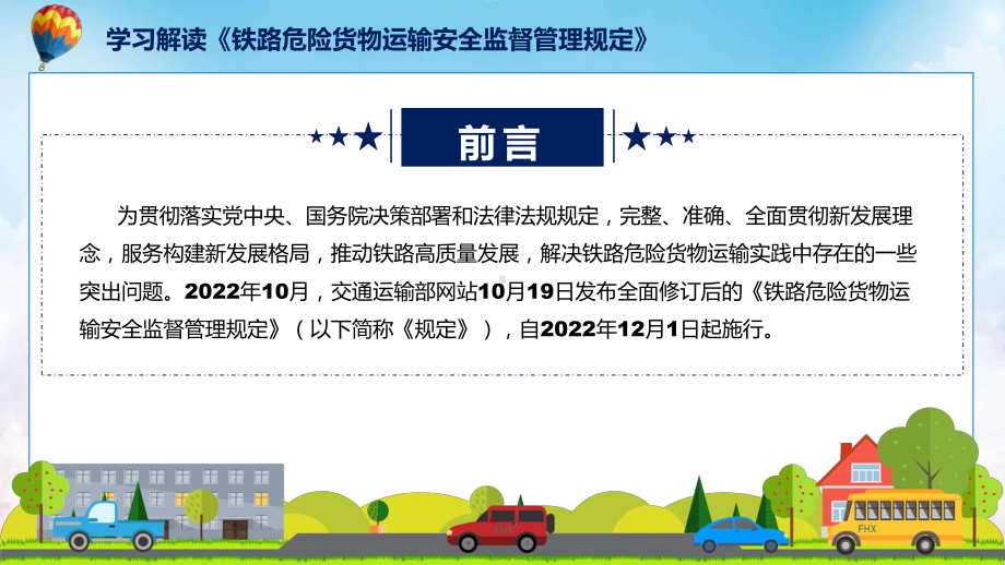 教学《铁路危险货物运输安全监督管理规定》看点焦点2022年《铁路危险货物运输安全监督管理规定》讲座(ppt).pptx_第2页