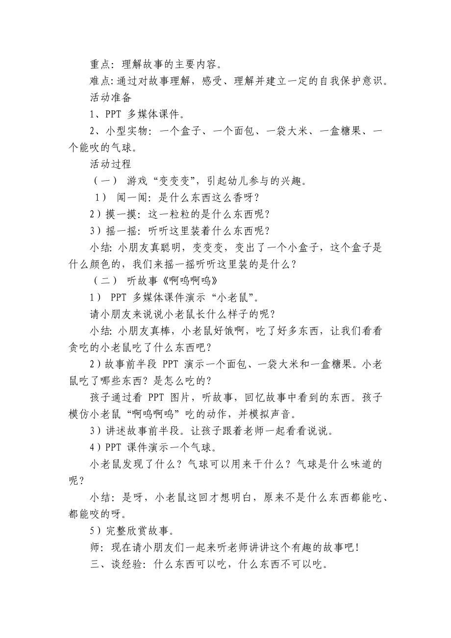 幼儿园小班语言详案《啊呜啊呜》优秀优质公开课获奖教案教学设计 .docx_第2页