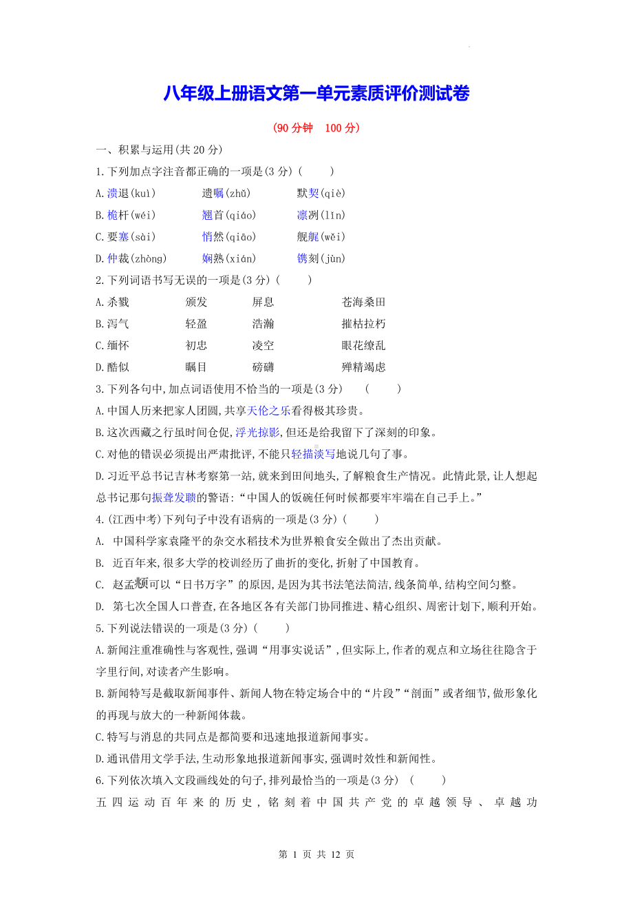 八年级上册语文第一单元素质评价测试卷（含答案解析）.docx_第1页