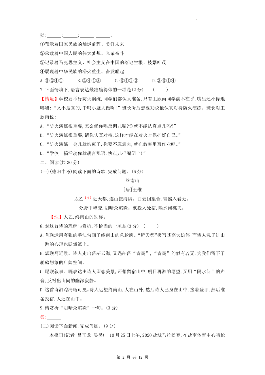 八年级上册语文第一单元素质评价测试卷（含答案解析）.docx_第2页