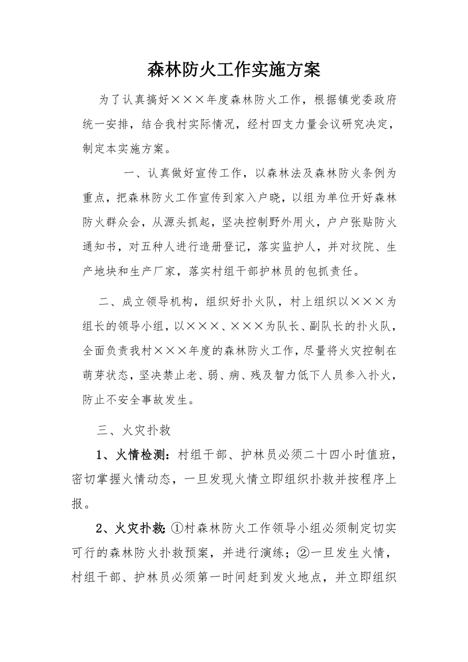 森林防火工作实施方案参考模板范本.docx_第1页