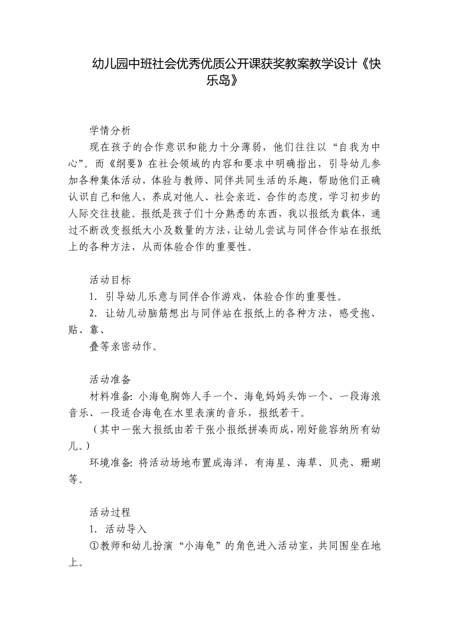 幼儿园中班社会优秀优质公开课获奖教案教学设计《快乐岛》 .docx_第1页