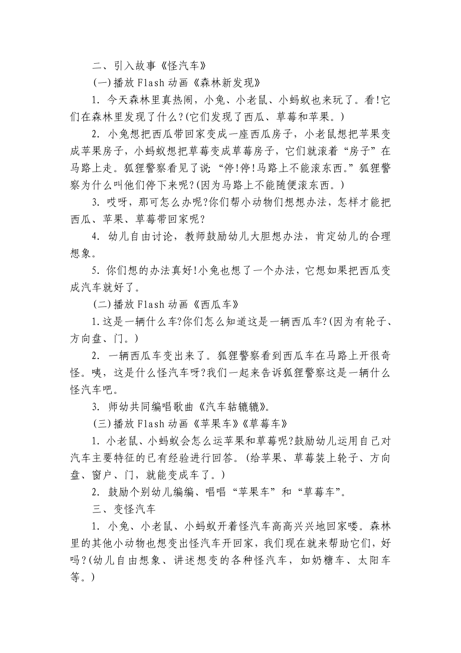 小班音乐优质公开课获奖教案教学设计《怪车轱辘辘》及活动反思 .docx_第2页