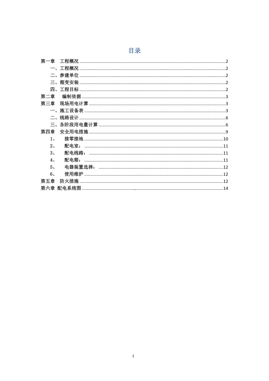 小学建设施工项目临时用电方案参考模板范本.docx_第1页