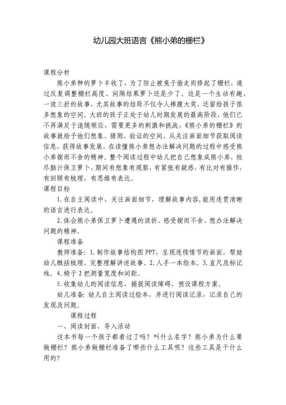 幼儿园大班语言《熊小弟的栅栏》 .docx_第1页