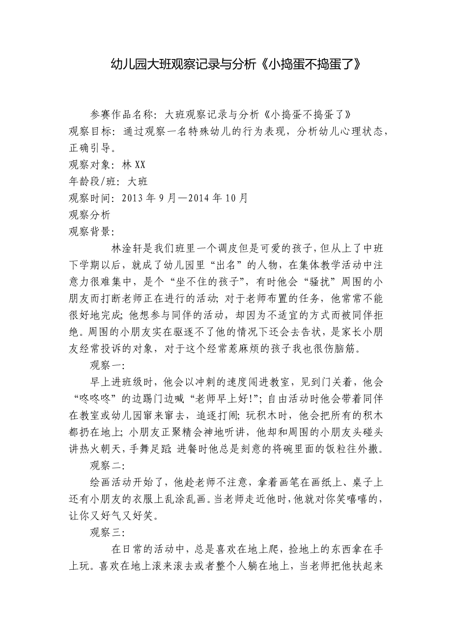 幼儿园大班观察记录与分析《小捣蛋不捣蛋了》 .docx_第1页