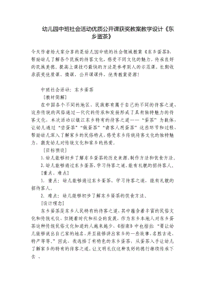 幼儿园中班社会活动优质公开课获奖教案教学设计《东乡蛋茶》 .docx