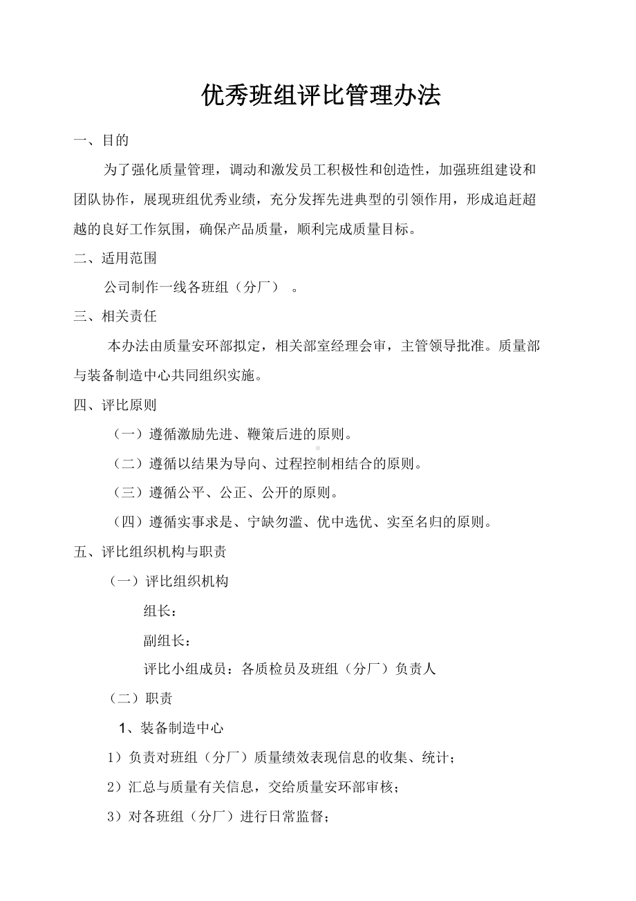 优秀班组评比管理办法实施方案参考模板范本.docx_第1页